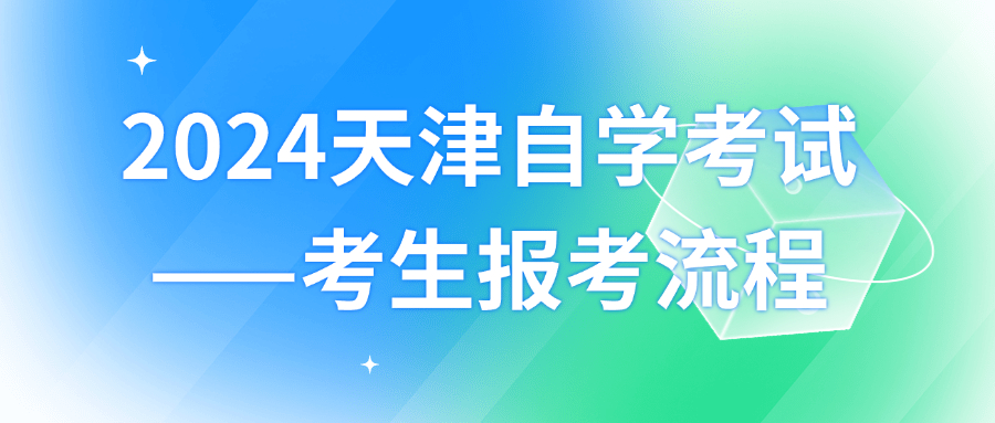 2024天津自学考试——考生报考流程