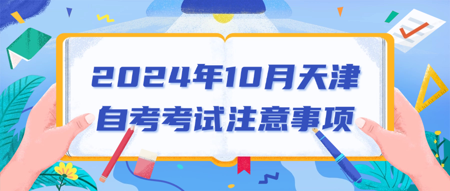 2024年10月天津自考考试注意事项