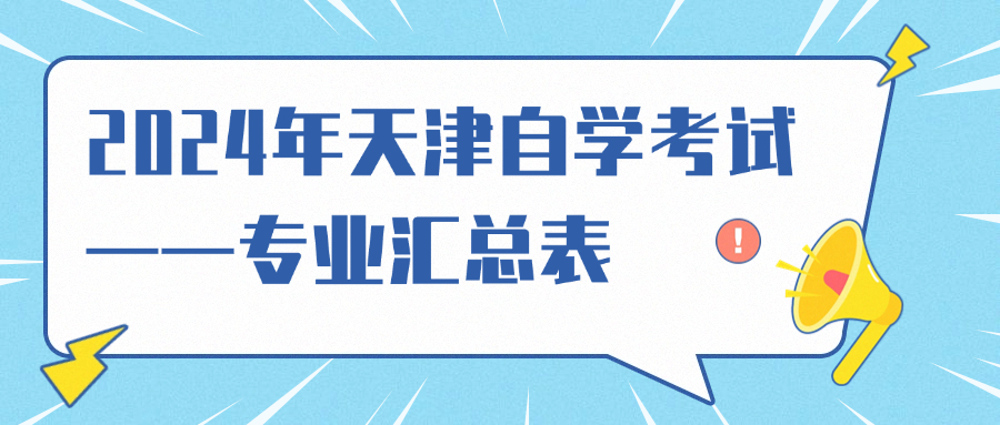 2024天津高等教育自学考试专业介绍（达闻培训学校）