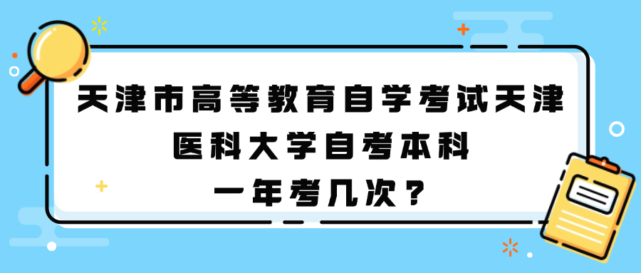 天津市高等教育自学考试天津医科大学自考本科一年考几次?