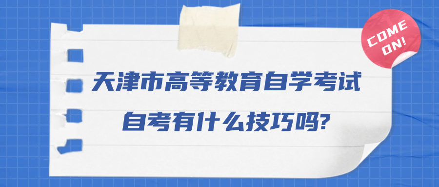 天津市高等教育自学考试自考有什么技巧吗?