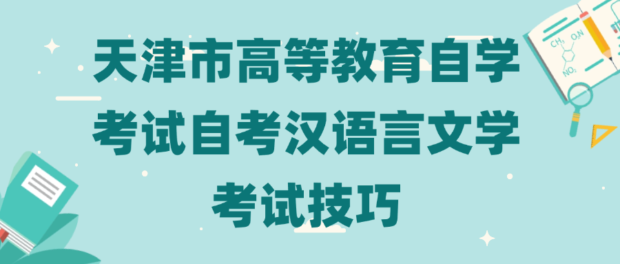 天津市高等教育自学考试自考汉语言文学考试技巧