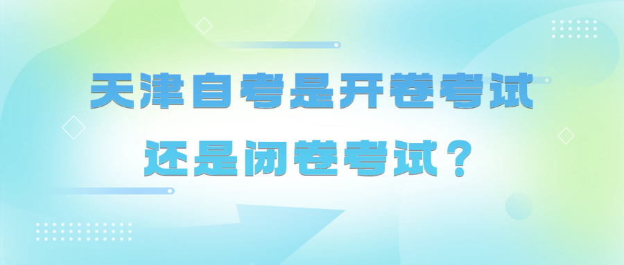 天津自考是开卷考试还是闭卷考试？