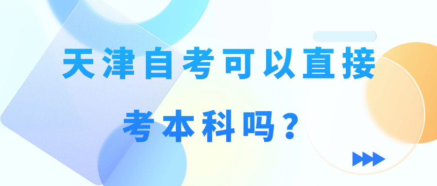 天津自考可以直接考本科吗？